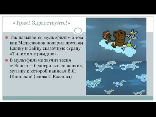 «Трям! Здравствуйте!» Так называется мультфильм о том как Медвежонок подарил друзьям