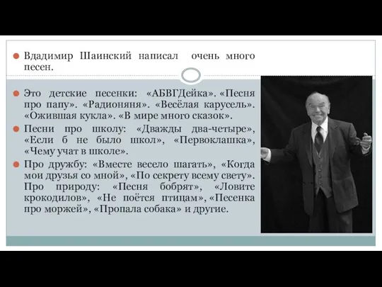 Вдадимир Шаинский написал очень много песен. Это детские песенки: «АБВГДейка». «Песня