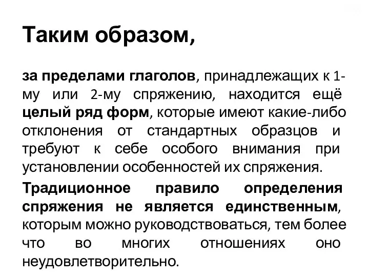 Таким образом, за пределами глаголов, принадлежащих к 1-му или 2-му спряжению,