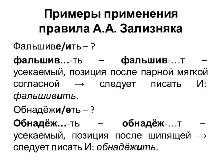 Примеры применения правила А.А. Зализняка Фальшиве/ить – ? фальшив…-ть – фальшив-…т