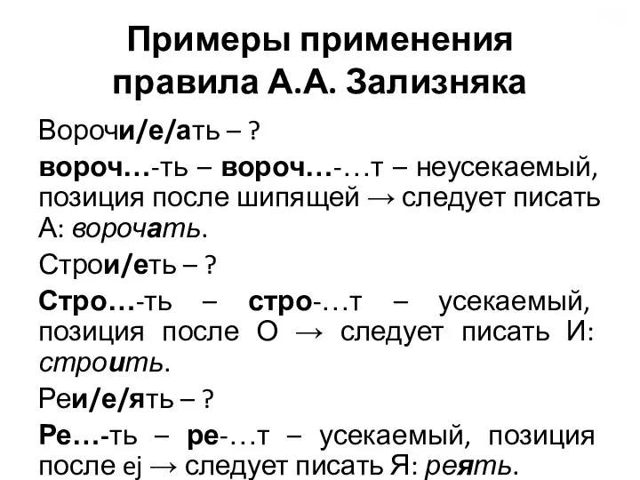 Примеры применения правила А.А. Зализняка Ворочи/е/ать – ? вороч…-ть – вороч…-…т