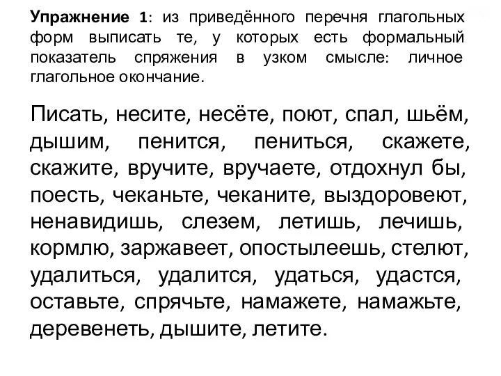 Упражнение 1: из приведённого перечня глагольных форм выписать те, у которых