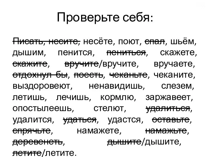 Проверьте себя: Писать, несите, несёте, поют, спал, шьём, дышим, пенится, пениться,