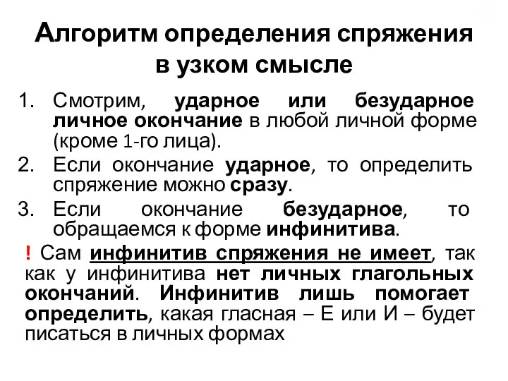 Алгоритм определения спряжения в узком смысле Смотрим, ударное или безударное личное