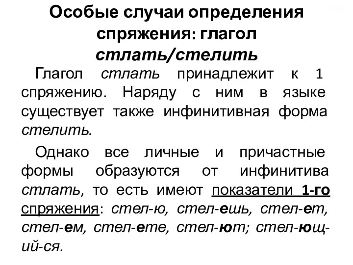 Особые случаи определения спряжения: глагол стлать/стелить Глагол стлать принадлежит к 1