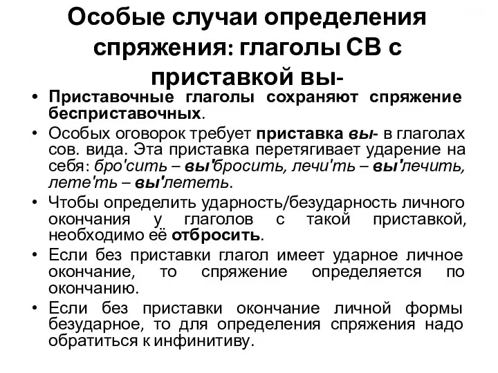 Особые случаи определения спряжения: глаголы СВ с приставкой вы- Приставочные глаголы