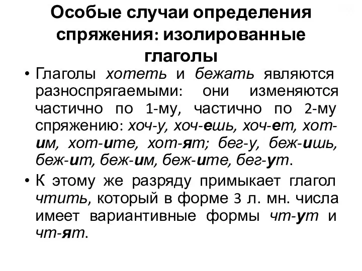 Особые случаи определения спряжения: изолированные глаголы Глаголы хотеть и бежать являются