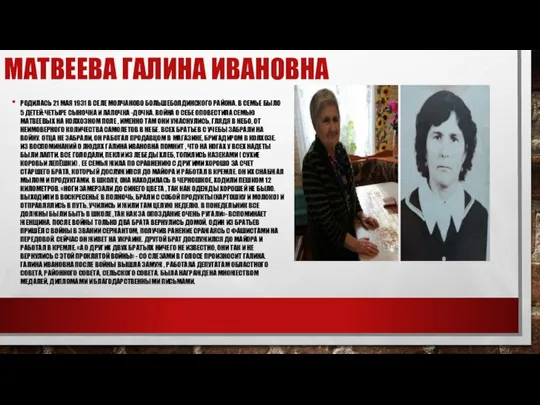 МАТВЕЕВА ГАЛИНА ИВАНОВНА РОДИЛАСЬ 21 МАЯ 1931 В СЕЛЕ МОЛЧАНОВО БОЛЬШЕБОЛДИНСКОГО