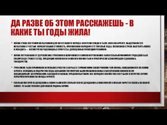 ДА РАЗВЕ ОБ ЭТОМ РАССКАЖЕШЬ - В КАКИЕ ТЫ ГОДЫ ЖИЛА!