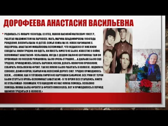 ДОРОФЕЕВА АНАСТАСИЯ ВАСИЛЬЕВНА РОДИЛАСЬ 25 ЯНВАРЯ 1930ГОДА. ЕЕ ОТЕЦ ,ЯШКОВ ВАСИЛИЙ