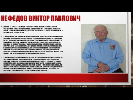 НЕФЕДОВ ВИКТОР ПАВЛОВИЧ РОДИЛСЯ 06.12.1932 В С. СИЛИНО ШАТКОВСКОГО РАЙОНА. НА