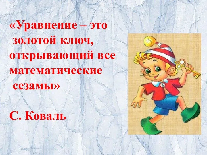 «Уравнение – это золотой ключ, открывающий все математические сезамы» С. Коваль