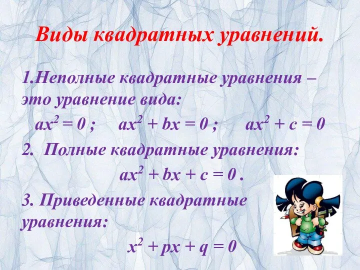 Виды квадратных уравнений. 1.Неполные квадратные уравнения – это уравнение вида: ax2