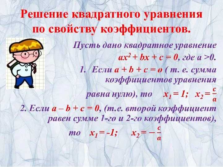 Решение квадратного уравнения по свойству коэффициентов.