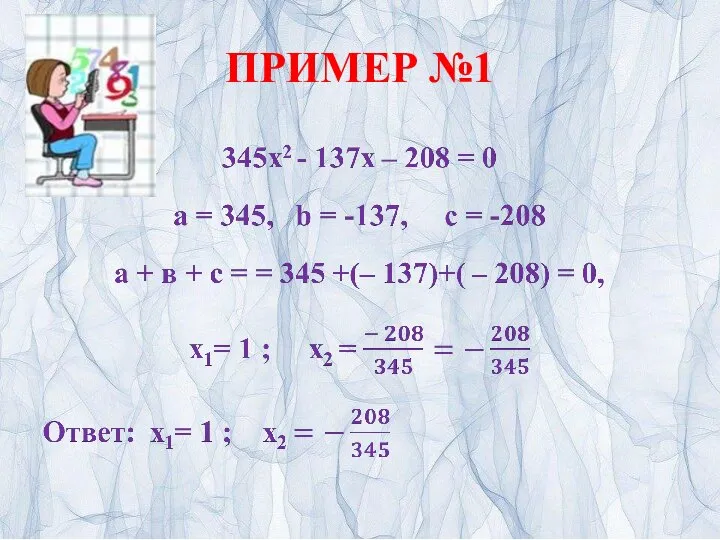 ПРИМЕР №1