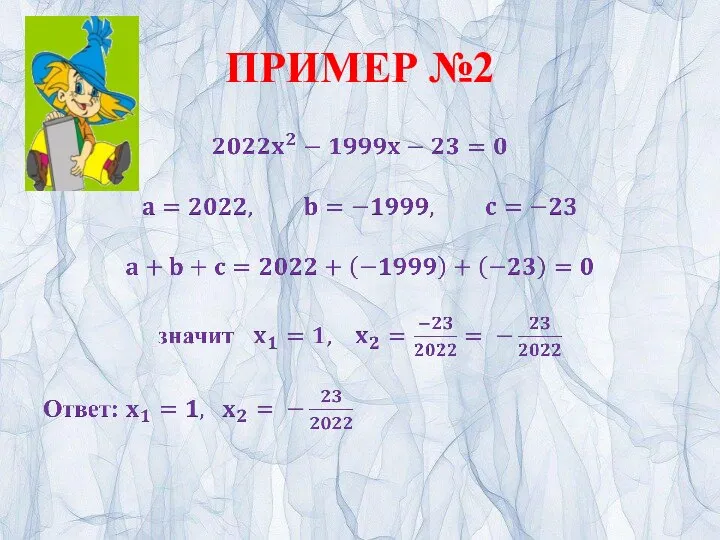 ПРИМЕР №2