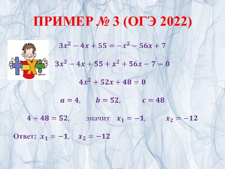 ПРИМЕР № 3 (ОГЭ 2022)