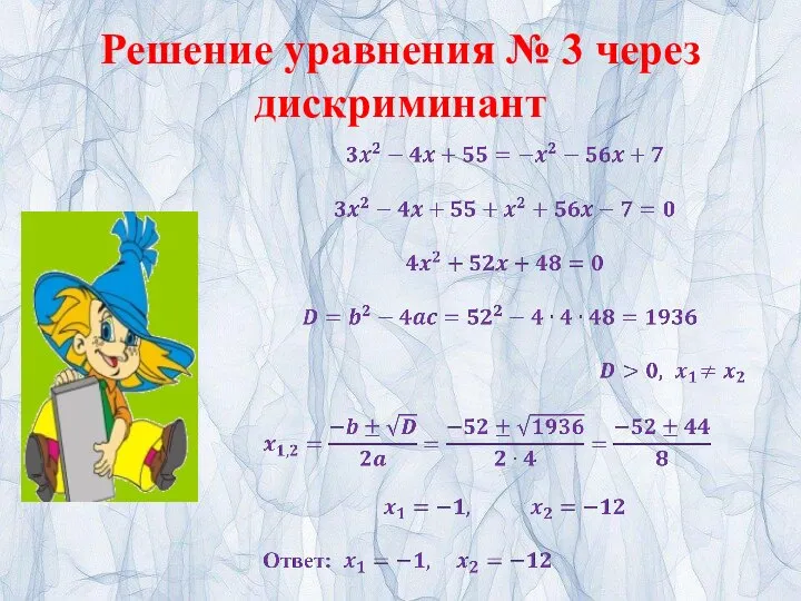 Решение уравнения № 3 через дискриминант