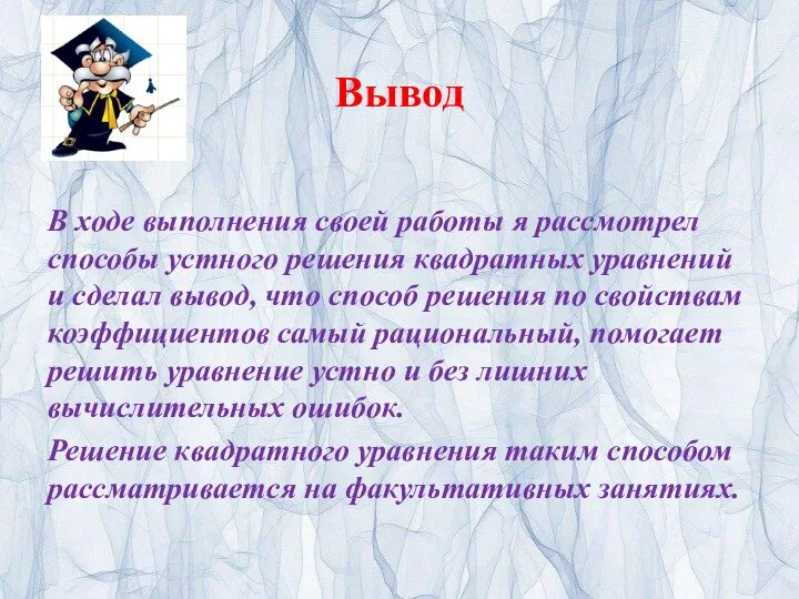 Вывод В ходе выполнения своей работы я рассмотрел способы устного решения