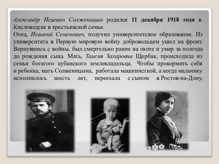 Александр Исаевич Солженицын родился 11 декабря 1918 года в Кисловодске в