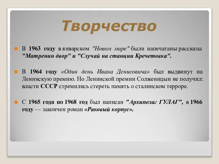 Творчество В 1963 году в январском "Новом мире" были напечатаны рассказы