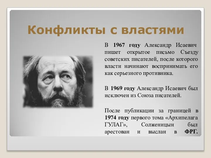 Конфликты с властями В 1967 году Александр Исаевич пишет открытое письмо