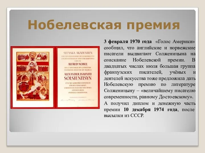 Нобелевская премия 3 февраля 1970 года «Голос Америки» сообщил, что английские