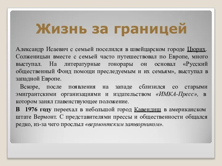 Жизнь за границей Александр Исаевич с семьей поселился в швейцарском городе