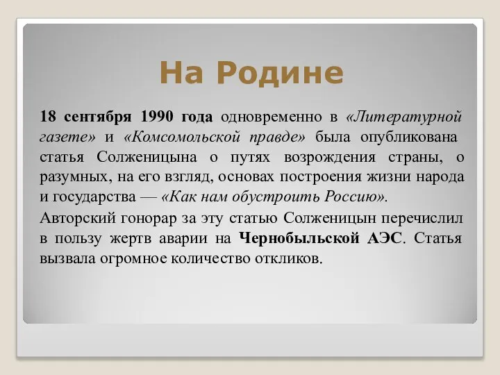 На Родине 18 сентября 1990 года одновременно в «Литературной газете» и