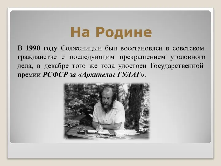 На Родине В 1990 году Солженицын был восстановлен в советском гражданстве