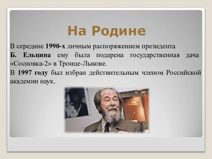 На Родине В середине 1990-х личным распоряжением президента Б. Ельцина ему