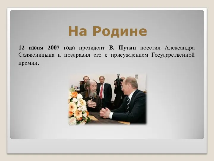 На Родине 12 июня 2007 года президент В. Путин посетил Александра