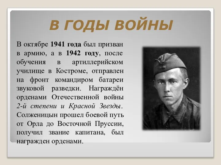 В ГОДЫ ВОЙНЫ В октябре 1941 года был призван в армию,