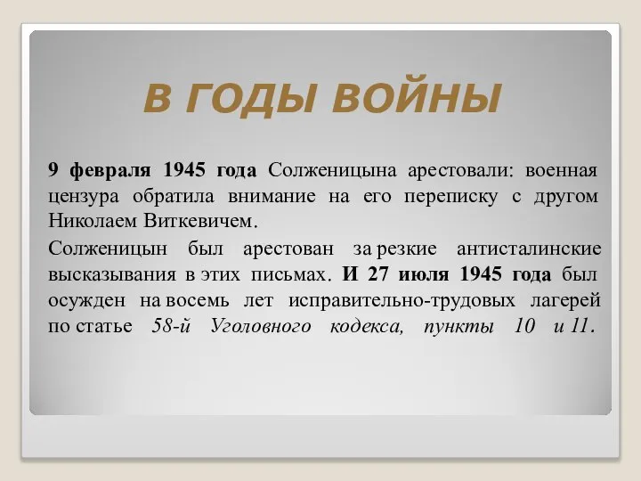 В ГОДЫ ВОЙНЫ 9 февраля 1945 года Солженицына арестовали: военная цензура