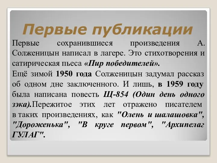 Первые публикации Первые сохранившиеся произведения А. Солженицын написал в лагере. Это