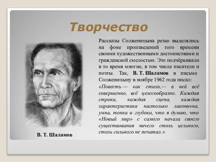 Творчество Рассказы Солженицына резко выделялись на фоне произведений того времени своими