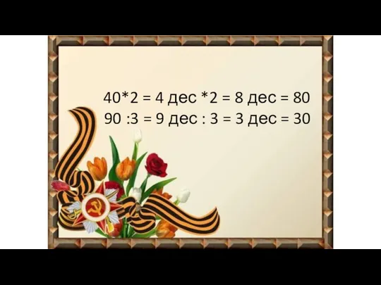 40*2 = 4 дес *2 = 8 дес = 80 90