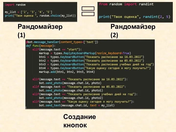 Рандомайзер(1) Рандомайзер(2) Создание кнопок