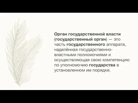 Орган государственной власти (государственный орган) — это часть государственного аппарата, наделённая