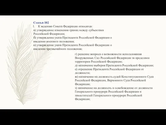 Статья 102 К ведению Совета Федерации относятся: а) утверждение изменения границ