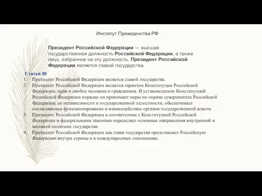 Институт Президенства РФ Статья 80 Президент Российской Федерации является главой государства.