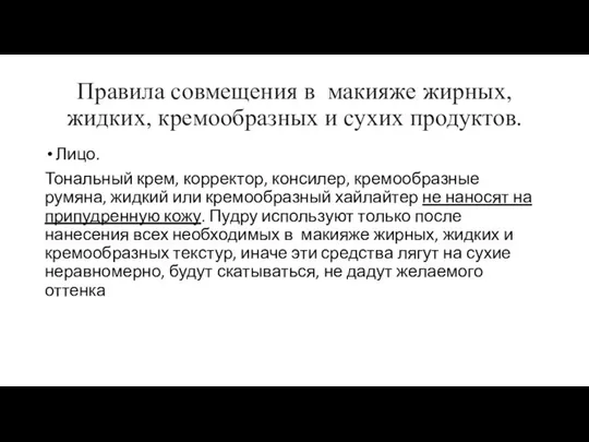 Правила совмещения в макияже жирных, жидких, кремообразных и сухих продуктов. Лицо.