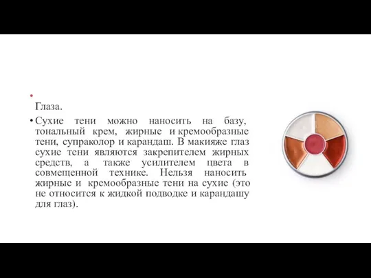 Глаза. Сухие тени можно наносить на базу, тональный крем, жирные и