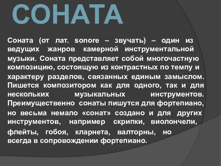 СОНАТА