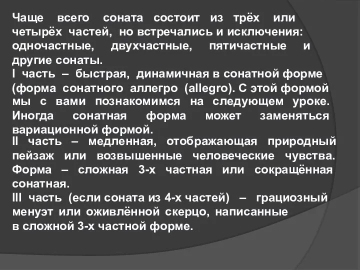 Чаще всего соната состоит из трёх или четырёх частей, но встречались