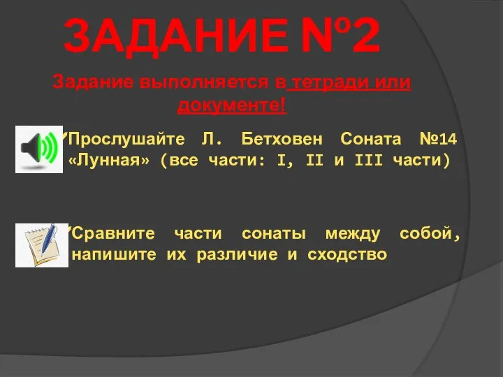 ЗАДАНИЕ №2 Задание выполняется в тетради или документе! Сравните части сонаты