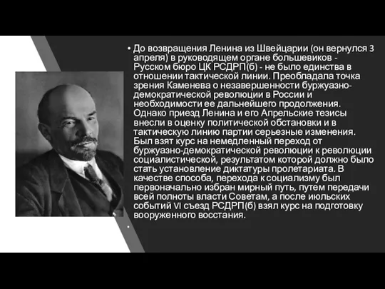 До возвращения Ленина из Швейцарии (он вернулся 3 апреля) в руководящем