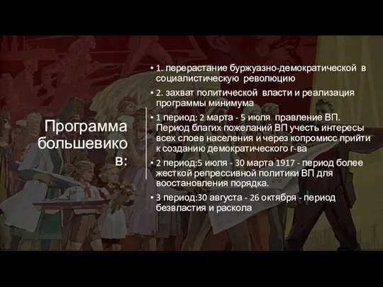 Программа большевиков: 1. перерастание буржуазно-демократической в социалистическую революцию 2. захват политической