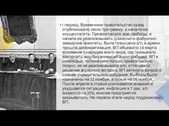 I период. Временное правительство сразу опубликовало свою программу и начало ее