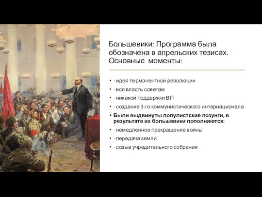 Большевики: Программа была обозначена в апрельских тезисах. Основные моменты: · идея